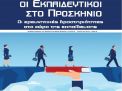 Πρόσκληση Συγγραφής στο Επιστημονικό Εκπαιδευτικό Περιοδικό Οι Εκπαιδευτικοί στο Προσκήνιο