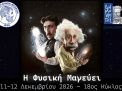 Η Φυσική Μαγεύει – 18ος Κύκλος | 11–12 Δεκεμβρίου 2026
