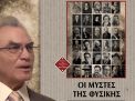 ΜΥΣΤΕΣ ΤΗΣ ΦΥΣΙΚΗΣ