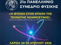 Δελτίο Τύπου 21ου Πανελληνίου Συνεδρίου Φυσικής & δήλωση Προέδρου ΕΕΦ