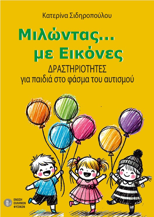 ΜΙΛΩΝΤΑΣ ΜΕ ΕΙΚΟΝΕΣ