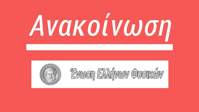 Υπόμνημα Ένωσης Ελλήνων Φυσικών για τις προσλήψεις Αναπληρωτών Ειδικής Αγωγής