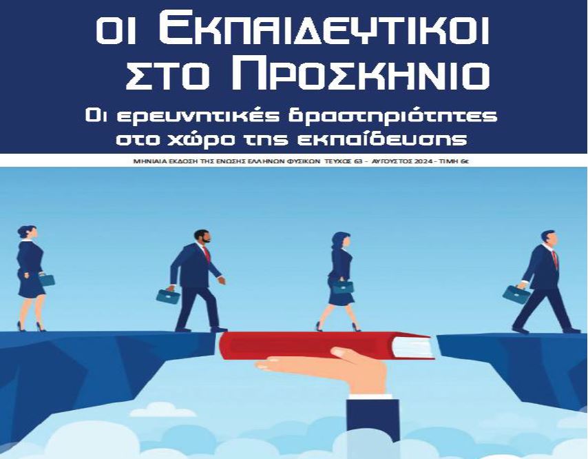 Πρόσκληση Συγγραφής στο Επιστημονικό Εκπαιδευτικό Περιοδικό Οι Εκπαιδευτικοί στο Προσκήνιο