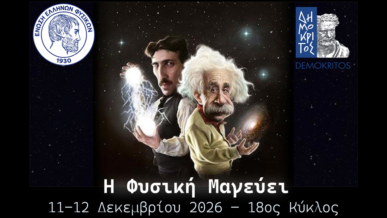 Η Φυσική Μαγεύει – 18ος Κύκλος | 11–12 Δεκεμβρίου 2026