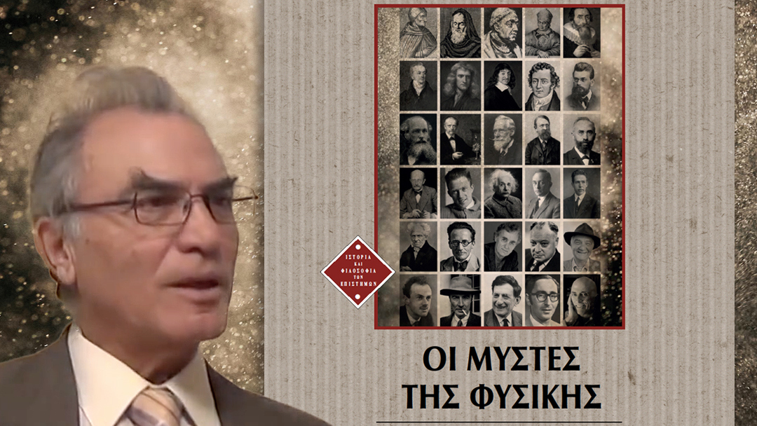 ΜΥΣΤΕΣ ΤΗΣ ΦΥΣΙΚΗΣ
