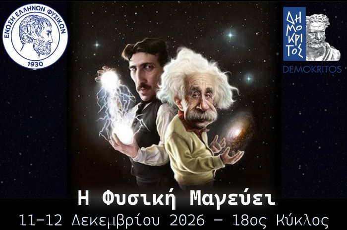Η Φυσική Μαγεύει 18ος κύκλος