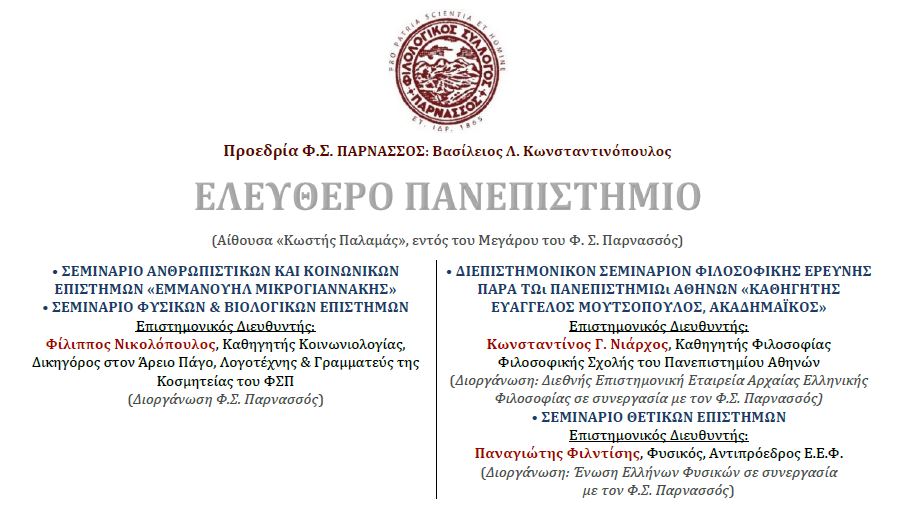 ΕΛΕΥΘΕΡΟ ΠΑΝΕΠΙΣΤΗΜΙΟ ΣΤΙΣ ΘΕΤΙΚΕΣ ΕΠΙΣΤΗΜΕΣ  ΜΕ ΟΙΚΟΔΕΣΠΟΤΗ ...ΤΟΝ ΦΙΛΟΛΟΓΙΚΟ ΣΥΛΛΟΓΟ ¨ΠΑΡΝΑΣΣΟΣ¨