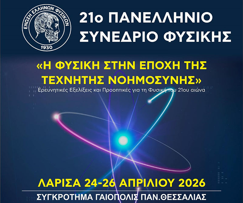 21ο Πανελλήνιο Συνέδριο Φυσικής