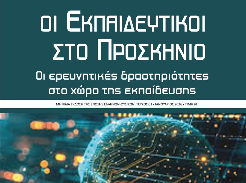 OΙ ΕΚΠΑΙΔΕΥΤΙΚΟΙ ΣΤΟ ΠΡΟΣΚΗΝΙΟ OΙ ΕΚΠΑΙΔΕΥΤΙΚΟΙ ΣΤΟ ΠΡΟΣΚΗΝΙΟ